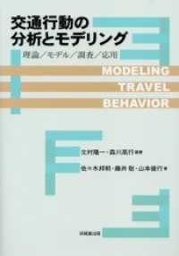交通行動の分析とモデリング - 理論／モデル／調査／応用