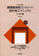 鋼繊維補強コンクリート設計施工マニュアル 〈トンネル編〉 （第２版）