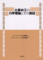 土留め工の力学理論とその実証