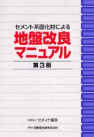 セメント系固化材による地盤改良マニュアル （第３版）