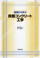 基礎から学ぶ鉄筋コンクリート工学