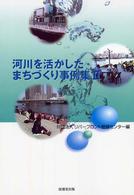 河川を活かしたまちづくり事例集 〈２〉