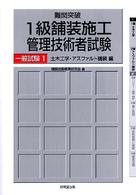 難関突破１級舗装施工管理技術者試験 〈一般試験　１（土木工学・アスフ〉