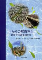 川からの都市再生 - 世界の先進事例から