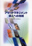 アセットマネジメント導入への挑戦