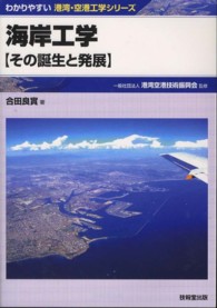 海岸工学 - その誕生と発展 わかりやすい港湾・空港工学シリーズ