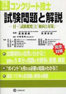 コンクリート技士試験問題と解説 〈平成１７年版〉 - 付・「試験概要」と「傾向と対策」