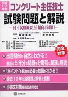 コンクリート主任技士試験問題と解説 〈平成１７年版〉 - 付・「試験概要」と「傾向と対策」