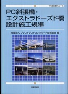 ＰＣ斜張橋・エクストラドーズド橋設計施工規準 ＰＣ技術規準シリーズ