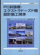 ＰＣ技術規準シリーズ<br> ＰＣ斜張橋・エクストラドーズド橋設計施工基準