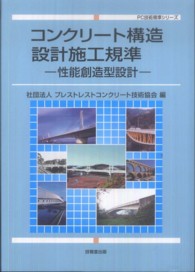 コンクリート構造設計施工規準 - 性能創造型設計 ＰＣ技術規準シリーズ