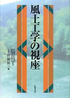 風土工学の視座