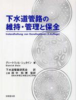 下水道管路の維持・管理と保全