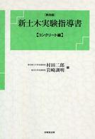 新土木実験指導書 〈コンクリート編〉 （第４版）