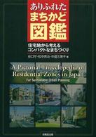 ありふれたまちかど図鑑 - 住宅地から考えるコンパクトなまちづくり