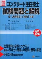 コンクリート主任技士試験問題と解説 〈平成１９年版〉