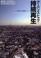 アーバンストックの持続再生―東京大学講義ノート