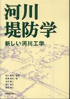 河川堤防学 - 新しい河川工学