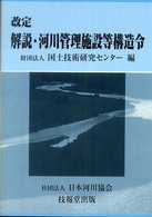 解説・河川管理施設等構造令 （改定）