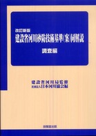 建設省河川砂防技術基準（案）同解説 〈調査編〉 （改訂新版）