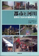 都市と河川 - 世界の「川からの都市再生」