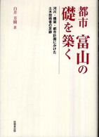 都市　富山の礎を築く―河川・橋梁・都市計画にかけた土木技術者の足跡