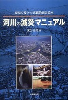 河川の減災マニュアル - 現場で役立つ実践的減災読本