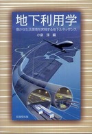 地下利用学 - 豊かな生活環境を実現する地下ルネッサンス