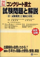 コンクリート技士試験問題と解説 〈平成２１年版〉