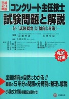 コンクリート主任技士試験問題と解説 〈平成２１年版〉