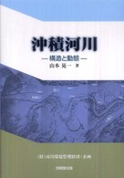 沖積河川 - 構造と動態