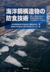 海洋鋼構造物の防食技術 - 厳しい腐食と戦った防食技術者たちの２０年間のノート
