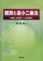 観測と最小二乗法 - 測量・Ｇ空間データの解析