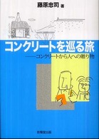 コンクリートを巡る旅 - コンクリートから人への贈り物