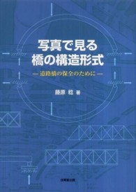 写真で見る橋の構造形式―道路橋の保全のために