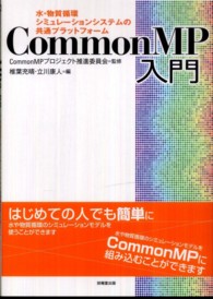 ＣｏｍｍｏｎＭＰ入門 - 水・物質循環シミュレーションシステムの共通プラット