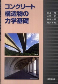 コンクリート構造物の力学基礎