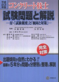 コンクリート技士試験問題と解説 〈平成２３年版〉