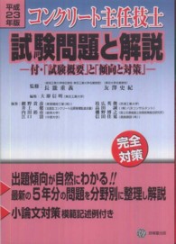 コンクリート主任技士試験問題と解説 〈平成２３年版〉