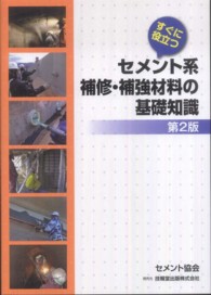 すぐに役立つセメント系補修・補強材料の基礎知識 （第２版）