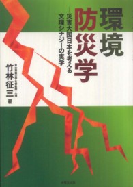 環境防災学 - 災害大国日本を考える文理シナジーの実学