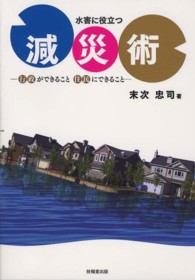 水害に役立つ減災術 - 行政ができること住民にできること