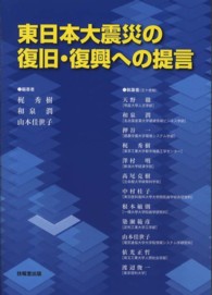 東日本大震災の復旧・復興への提言