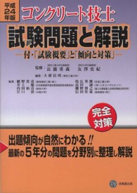 コンクリート技士試験問題と解説 〈平成２４年版〉 - 完全対策