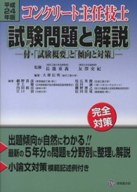 コンクリート主任技士試験問題と解説 〈平成２４年版〉 - 完全対策