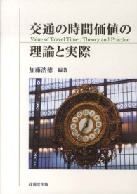 交通の時間価値の理論と実際