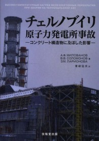 チェルノブイリ原子力発電所事故 - コンクリート構造物に及ぼした影響