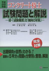 コンクリート技士試験問題と解説 〈平成２６年版〉 - 完全対策