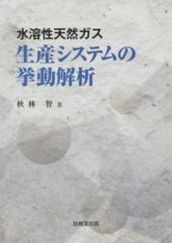 水溶性天然ガス生産システムの挙動解析