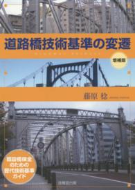 道路橋技術基準の変遷 - 既設橋保全のための歴代技術基準ガイド （増補版）